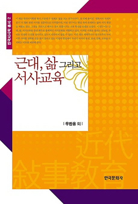 근대 삶 그리고 서사교육(한국서사학 총서 2)(양장본 Hardcover)
