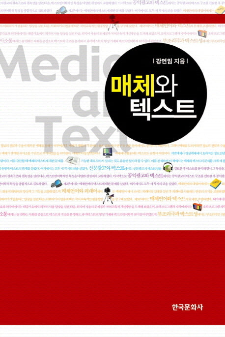 매체와 텍스트(양장본 Hardcover)