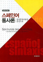스페인어 통사론