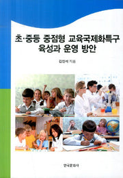 초 중등 중점형 교육국제화특구 육성과 운영 방안