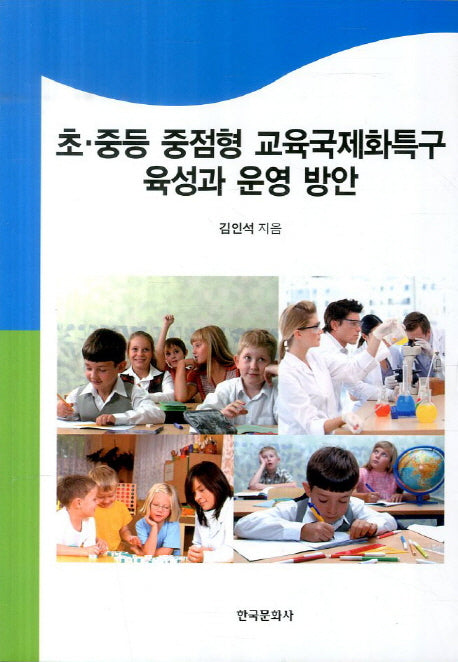 초 중등 중점형 교육국제화특구 육성과 운영 방안