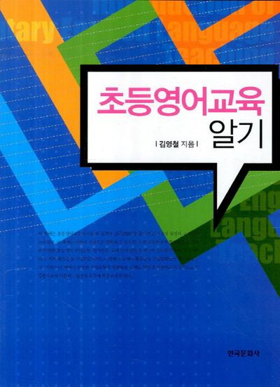 초등영어교육 알기