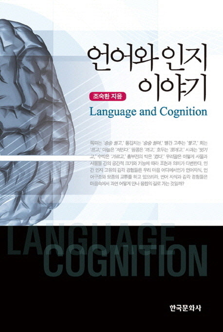 언어와 인지 이야기