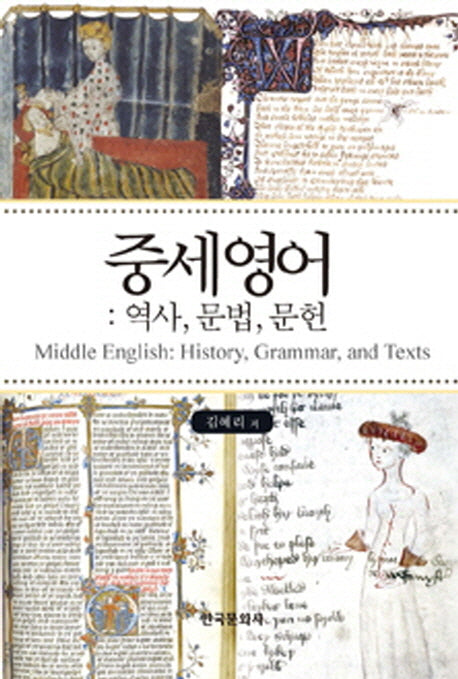 중세 영어: 역사 문법 문헌(양장본 Hardcover)