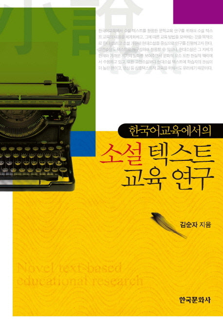 소설 텍스트 교육 연구(한국어교육에서의)