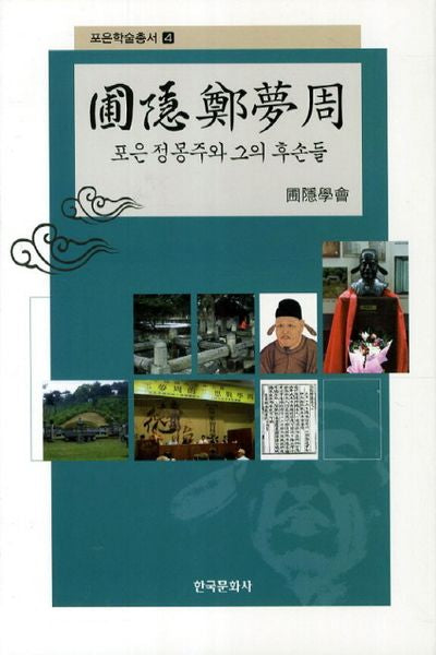 포은 정몽주와 그의 후손들(포은학술총서 4)(양장본 Hardcover)