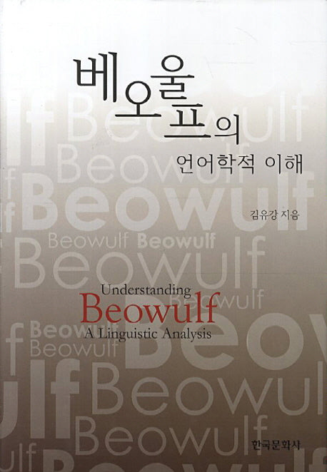 베오울프의 언어학적 이해(양장본 Hardcover)