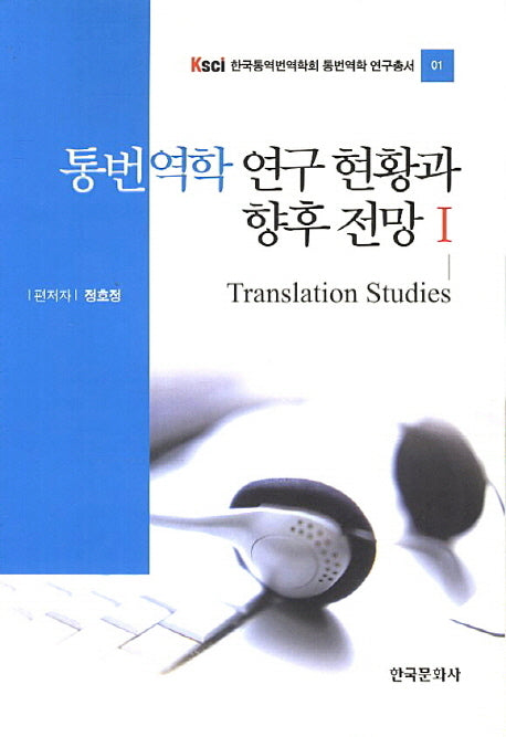 통번역학 연구 현황과 향후 전망 1(한국통역번역학회 통번역학 연구총서 1)