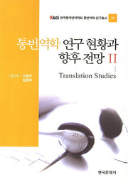 통번역학 연구 현황과 향후 전망 2(한국통역번역학회 통번역학 연구총서 2)