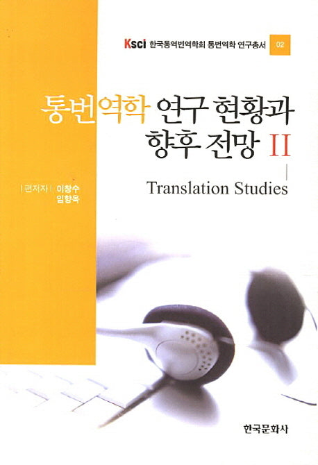 통번역학 연구 현황과 향후 전망 2(한국통역번역학회 통번역학 연구총서 2)