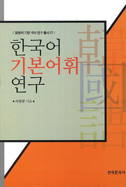한국어 기본어휘 연구(말뭉치 기반 국어 연구 총서 21)(양장본 Hardcover)
