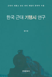 한국 근대 기행시 연구