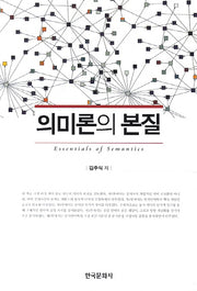 의미론의 본질