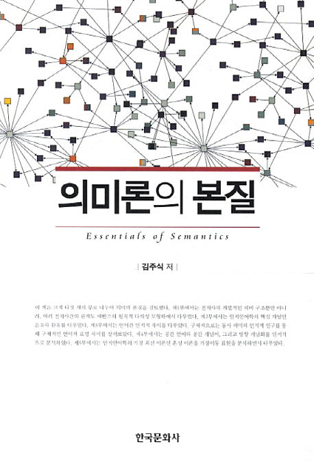 의미론의 본질