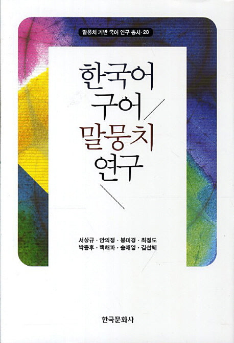 한국어 구어 말뭉치 연구(말뭉치 기반 국어 연구 총서 20)(양장본 Hardcover)