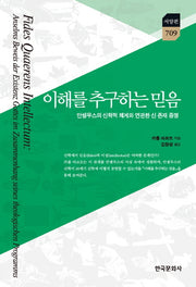 이해를 추구하는 믿음(한국연구재단학술명저번역총서 서양편 709)(양장본 Hardcover)