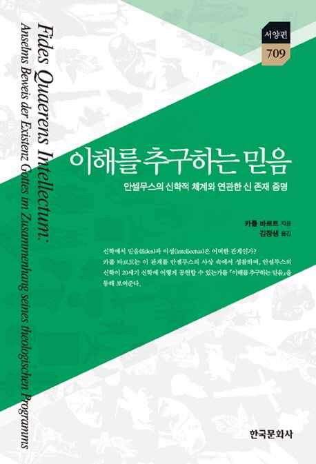 이해를 추구하는 믿음(한국연구재단학술명저번역총서 서양편 709)(양장본 Hardcover)