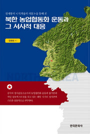 북한 농업협동화 운동과 그 서사적 대응(천세봉의 석개울의 새봄을 통해 본)