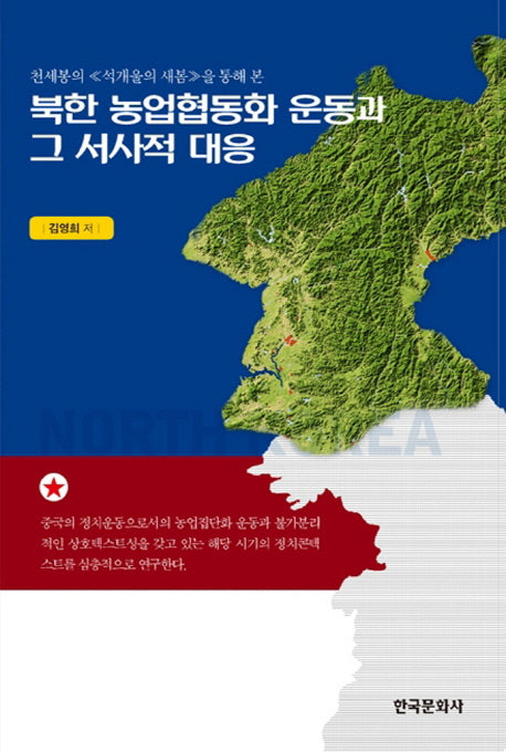 북한 농업협동화 운동과 그 서사적 대응(천세봉의 석개울의 새봄을 통해 본)