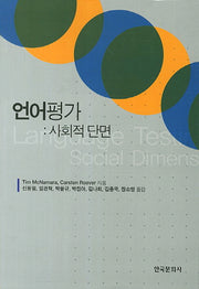 언어평가: 사회적 단면