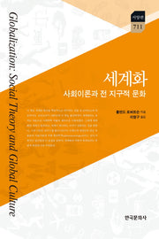 세계화: 사회이론과 전 지구적 문화(한국연구재단학술명저번역총서 서양편 711)(양장본 Hardcover)