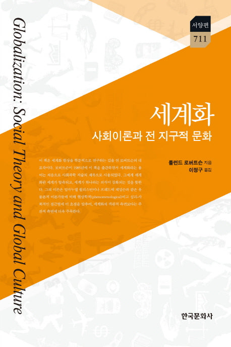 세계화: 사회이론과 전 지구적 문화(한국연구재단학술명저번역총서 서양편 711)(양장본 Hardcover)