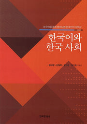 한국어와 한국 사회