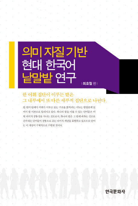 의미 자질 기반 현대 한국어 낱말밭 연구