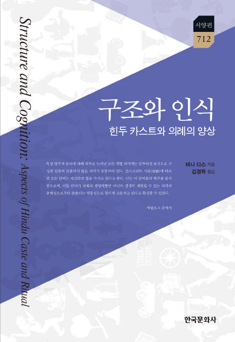 구조와 인식: 힌두 카스트와 의례의 양상(한국연구재단 학술명저번역총서 서양편 712)(양장본 Hardcover)