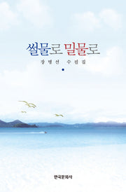 썰물로 밀물로