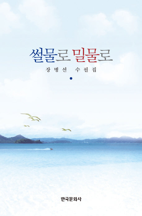 썰물로 밀물로
