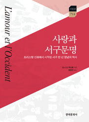 사랑과 서구 문명(한국연구재단 학술명저번역총서 서양편 714)(양장본 Hardcover)