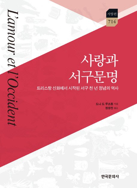 사랑과 서구 문명(한국연구재단 학술명저번역총서 서양편 714)(양장본 Hardcover)