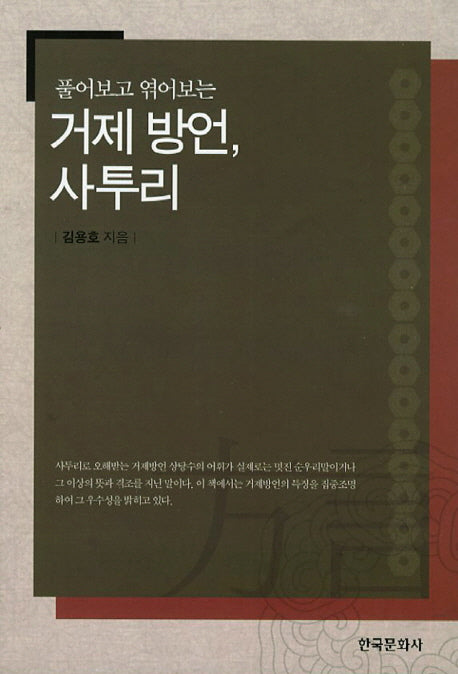 거제 방언 사투리(풀어보고 엮어보는)