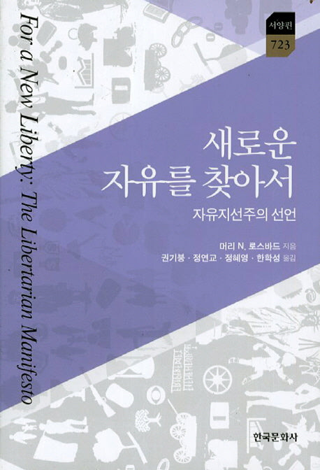 새로운 자유를 찾아서(한국연구재단 학술명저번역총서 서양편 723)