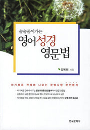 영어성경 영문법(술술풀어가는)