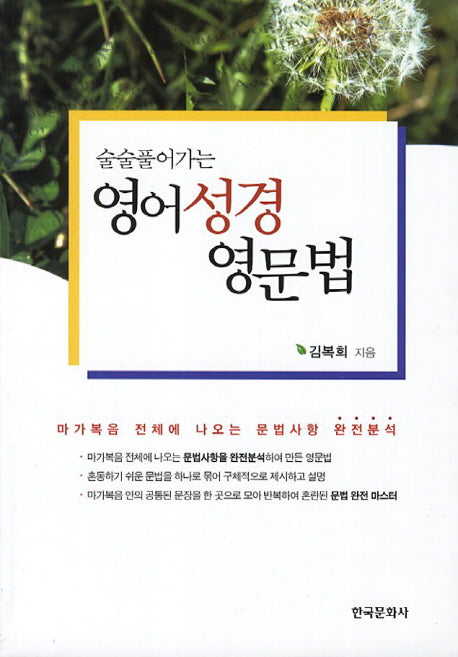 영어성경 영문법(술술풀어가는)