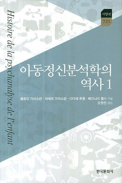 아동정신분석학의 역사 1(한국연구재단 학술명저번역총서 서양편 721)(양장본 Hardcover)