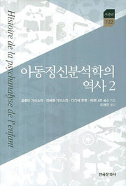 아동정신분석학의 역사 2(한국연구재단 학술명저번역총서 서양편 722)(양장본 Hardcover)