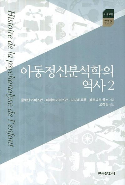 아동정신분석학의 역사 2(한국연구재단 학술명저번역총서 서양편 722)(양장본 Hardcover)