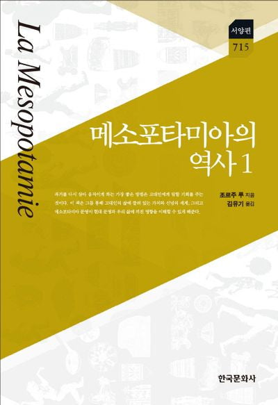 메소포타미아의 역사 1(한국연구재단 학술명저번역총서 서양편 715)(양장본 Hardcover)