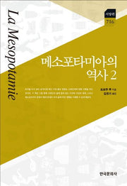 메소포타미아의 역사 2(한국연구재단 학술명저번역총서 서양편 716)(양장본 Hardcover)