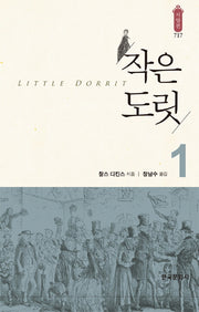 작은 도릿 1(한국연구재단 학술명저번역총서 서양편 717)(양장본 Hardcover)