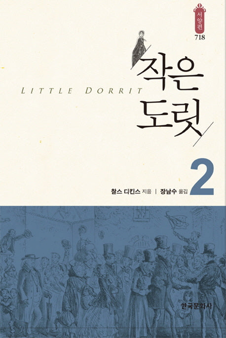 작은 도릿 2(한국문화사 한국연구재단 학술명저번역총서 서양편 718)(양장본 Hardcover)