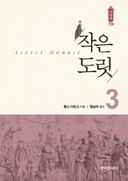 작은 도릿 3(한국연구재단 학술명저번역총서 서양편 719)(양장본 Hardcover)