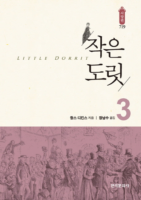 작은 도릿 3(한국연구재단 학술명저번역총서 서양편 719)(양장본 Hardcover)