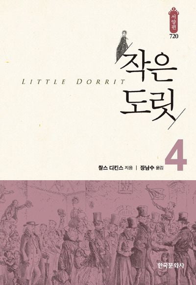 작은 도릿 4(한국연구재단 학술명저번역총서 서양편 720)(양장본 Hardcover)