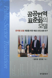 공공번역 표준화의 모델(양장본 Hardcover)