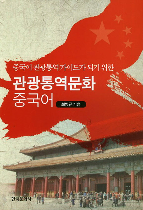 관광통역문화 중국어(중국어 관광통역가이드가 되기 위한)