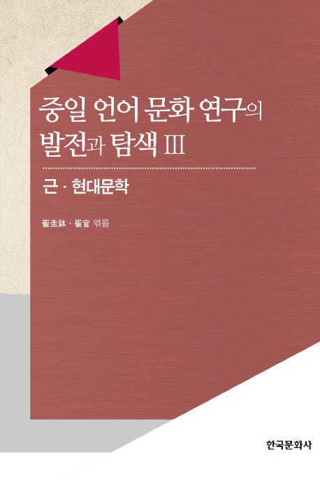 중일 언어문화 연구의 발전과 탐색 3: 근 현대문학